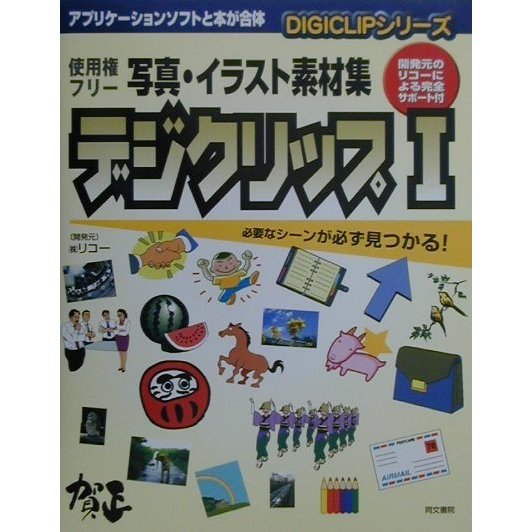 写真・イラスト素材集 デジクリップ〈1〉(DIGICLIPシリーズ) [単行本]