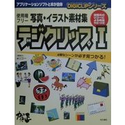 写真・イラスト素材集 デジクリップ〈1〉(DIGICLIPシリーズ) [単行本]