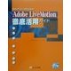 WebクリエータのためのAdobeLiveMotion徹底活用ガイド [単行本]