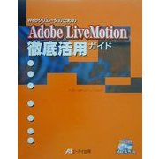 WebクリエータのためのAdobeLiveMotion徹底活用ガイド [単行本]