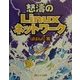 怒濤のLinuxネットワーク [単行本]