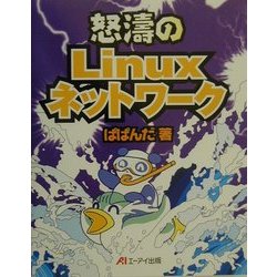 怒濤のLinuxネットワーク [単行本]