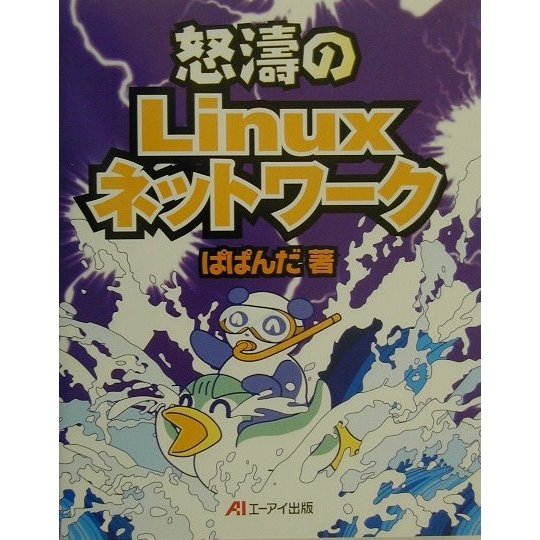 怒濤のLinuxネットワーク [単行本]