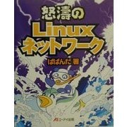 怒濤のLinuxネットワーク [単行本]