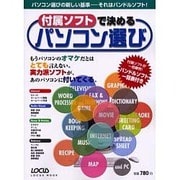 付属ソフトで決めるパソコン選び－実力派ソフトが、あのパソコンに付いてくる（LOCUS MOOK） [ムックその他]