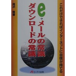 e・メールの常識ダウンロードの常識―これだけできればインターネットに自信が持てる [単行本]