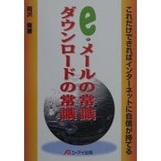 e・メールの常識ダウンロードの常識―これだけできればインターネットに自信が持てる [単行本]