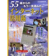 55歳からのもう一歩進んだインターネット活用術（LOCUS MOOK） [ムックその他]