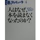 人はなぜ、本を読まなくなったのか?―100-day dialogue(別冊・本とコンピュータ〈4〉) [単行本]
