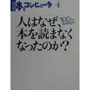 人はなぜ、本を読まなくなったのか?―100-day dialogue(別冊・本とコンピュータ〈4〉) [単行本]