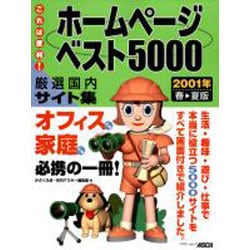これは便利ホームページベスト5000 2001年春-夏版－厳選国内サイト集（アスキームック） [ムックその他]