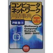コンピュータネットワーク用語事典〈2001-2002年版〉 [単行本]