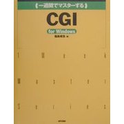一週間でマスターするCGI for Windows [単行本]