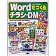 Wordでつくるチラシ・DM―Microsoft Word97/98/2000対応 for Windows [単行本]