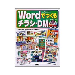 Wordでつくるチラシ・DM―Microsoft Word97/98/2000対応 for Windows [単行本]