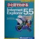 ひと目でわかるMicrosoft Internet Explorer5.5(マイクロソフト公式解説書―ひと目でわかるシリーズ) [単行本]