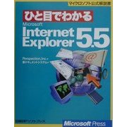 ひと目でわかるMicrosoft Internet Explorer5.5(マイクロソフト公式解説書―ひと目でわかるシリーズ) [単行本]