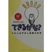 できるかな?―うれしはずかし無敵の科学(ホームページ・ブックス) [単行本]