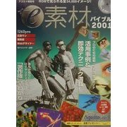 e素材バイブル〈2001〉 [単行本]