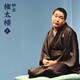 柳家権太楼[三代目]／柳家権太楼1「幽霊の辻(小佐田定雄作)」