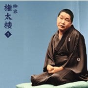 柳家権太楼1「幽霊の辻(小佐田定雄作)」
