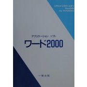 アプリケーションソフト ワード2000 [全集叢書]