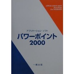 アプリケーションソフト パワーポイント2000 [全集叢書]