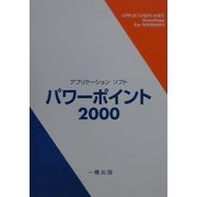 アプリケーションソフト パワーポイント2000 [全集叢書]