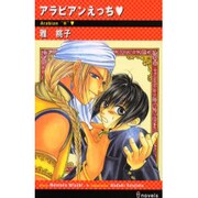 アラビアンえっち（i novels） [新書]