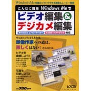 こんなに簡単WindowsMeでビデオ編集&デジカメ編集－WindowsMeさえあれば、映像作家への道は険しくない（LOCUS MOOK） [ムックその他]