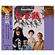 忠臣蔵 [DVD]