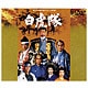 白虎隊 [DVD]