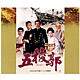 五稜郭 [DVD]