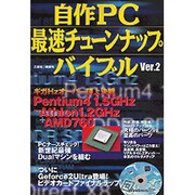 自作PC最速チューンナップバイブル Ver.2（別冊ベストカー） [ムックその他]