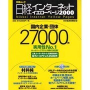 日経インターネットイエローページ 2001（日経ムック） [ムックその他]