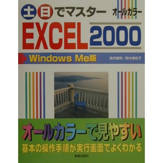 土・日でマスター EXCEL2000 WindowsMe版(土日でマスターシリーズ) [単行本]