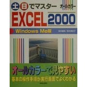 土・日でマスター EXCEL2000 WindowsMe版(土日でマスターシリーズ) [単行本]