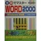 土・日でマスター WORD2000 WindowsMe版(土日でマスターシリーズ) [単行本]
