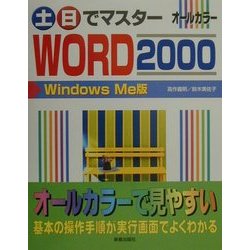 土・日でマスター WORD2000 WindowsMe版(土日でマスターシリーズ) [単行本]