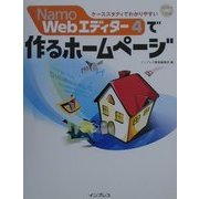Namo Webエディター4で作るホームページ―ケーススタディでわかりやすい [単行本]