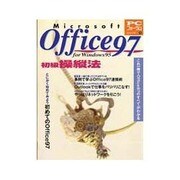 Microsoft Office97 for Windows 初級操縦法(PCフォーラムシリーズ〈1〉) [単行本]