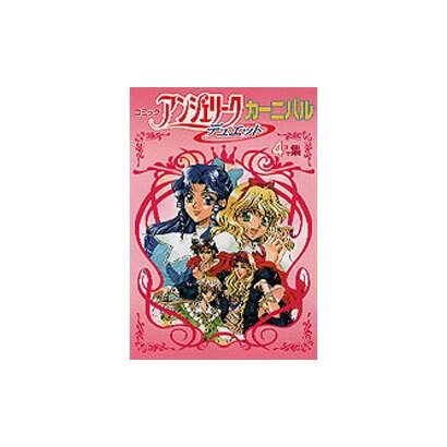 アンジェリークカーニバルデュエット4コマ集 [コミック]