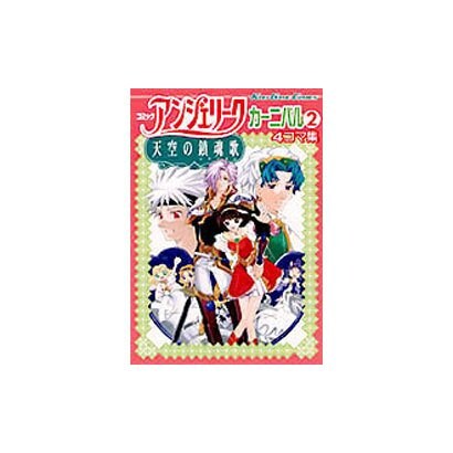 アンジェリーク天空の鎮魂歌カーニバル 2 4コマ集 [コミック]