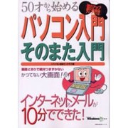 パソコン入門そのまた入門－50才から始める（主婦の友生活シリーズ） [ムックその他]