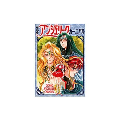 アンジェリークカーニバル [単行本]