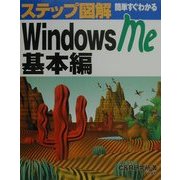 ステップ図解 簡単すぐわかるWindowsMe基本編(ステップ図解シリーズ) [単行本]