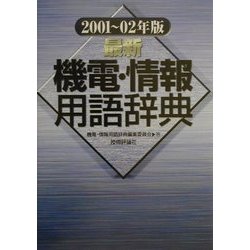 最新 機電・情報用語辞典〈2001-02年版〉 [単行本]