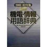 最新 機電・情報用語辞典〈2001-02年版〉 [単行本]