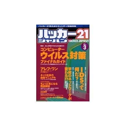 ハッカージャパン21 VOL.3（白夜ムック Vol. 85） [ムックその他]
