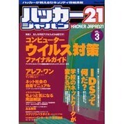 ハッカージャパン21 VOL.3（白夜ムック Vol. 85） [ムックその他]